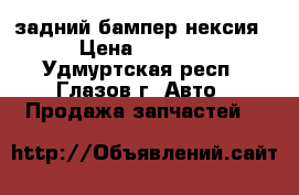 задний бампер нексия › Цена ­ 2 500 - Удмуртская респ., Глазов г. Авто » Продажа запчастей   